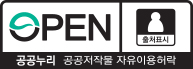 OPEN 출처표시 공공누리 공공저작물 자유이용허락