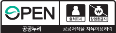 OPEN 출처표시,상업용금지 공공누리 공공저작물 자유이용허락