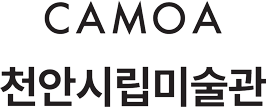 CAMOA 천안시립미술관