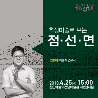 문화가 있는 날 추상미술로 보는 점·선·면 안현배 I 미술사 연구사 2018.4.25(수) 15:00 천안예술의전당미술관 제2전시실 이미지