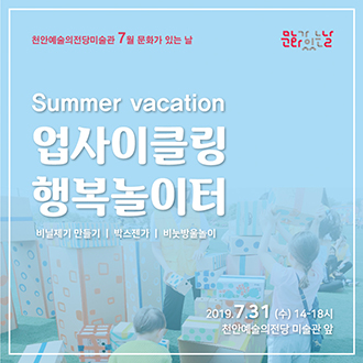 천안예술의전당미술관 7월 문화가 있는 날 Summer vacation 업사이클링  행복놀이터 I 비닐제기 만들기 I 박스젠가 I 비눗방울놀이 2019.7.31 (수) 14-18시 천안예술의전당 미술관 앞 이미지