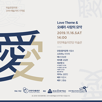 미술관음악회 - 2019 예술가의 기억법 Love Theme & 오페라 사랑의 묘약 愛 2019.11.16.SAT 14:00 천안예술의전당 미술관 단장/음악감독 이동초 소프라노 이미애  테너 양승원 바리톤 김일환  과르텟 H 바이올린1 민연희 바이올린2 윤지원 비올라 김지윤 첼로 황의한 피아노 김판인 배우 이은서 배우 고종승  주최/주간 천안오페라단 천안문화재단 천안예술의전당미술관 본 공연은 천안문화재단 2019 전문예술인 창작지원 사업입니다. 이미지