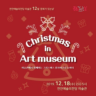 천안예술의전당 미술관 12월 &apos;문화가 있는날&apos;  Christmas in Art museum 미술관에서 함께하는 크리스마스 업사에클링 놀이터 2019. 12.18 (수) 2시-5시 천안예술의전당 미술관 이미지