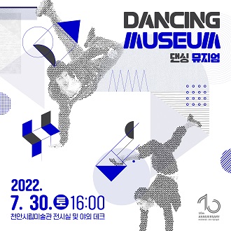 DANCING MUSEUM 댄싱 뮤지엄 2022. 7. 30. 토 16:00 - 천안시립미술관 전시실 및 야외 데크 이미지