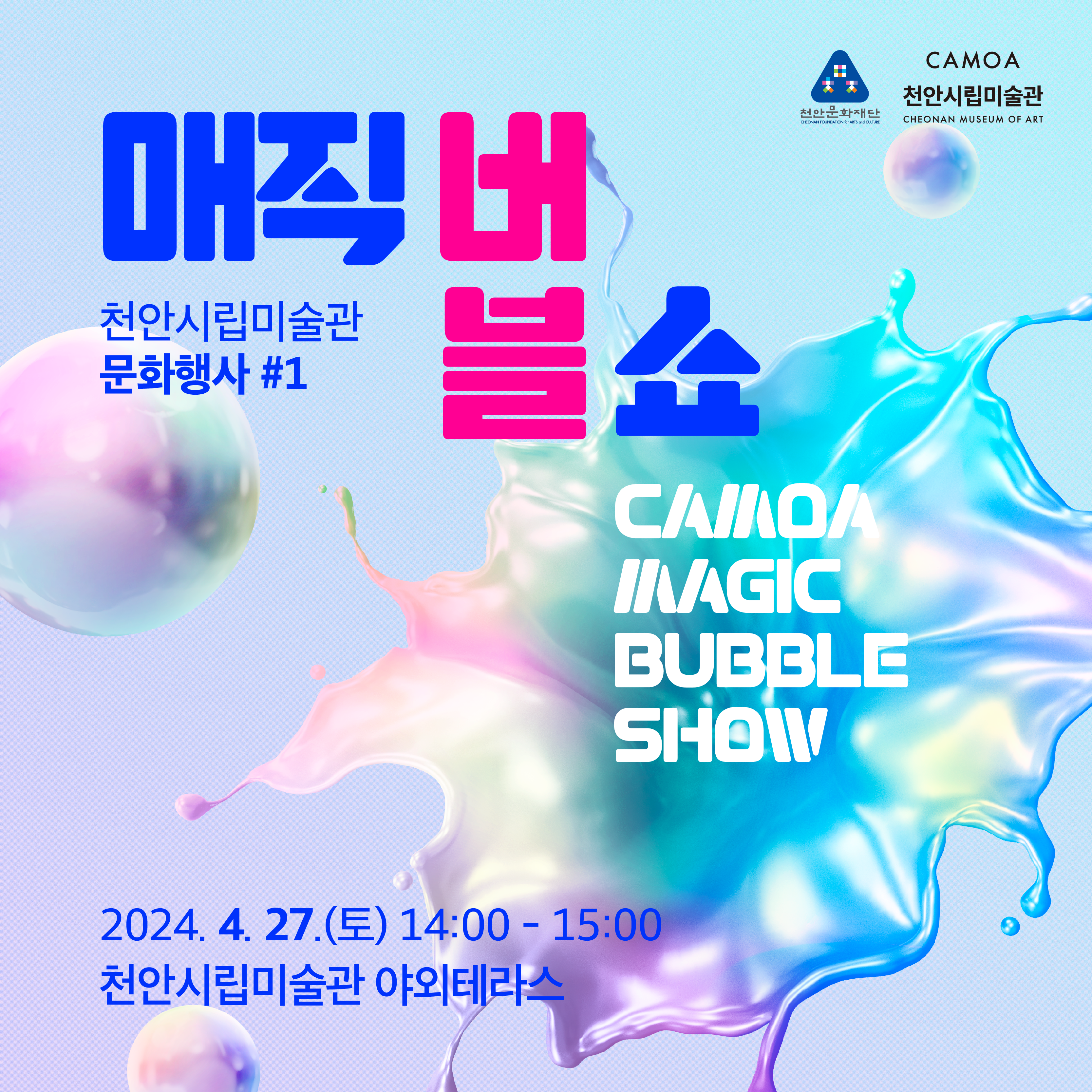 4월 문화행사 〈CAMOA 매직버블쇼〉 이미지