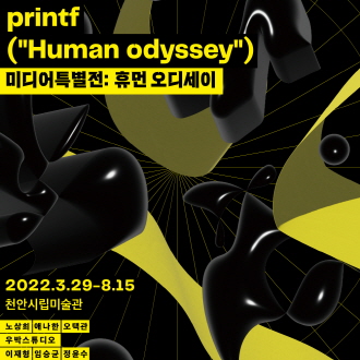 printf (&quot;Human odyssey&quot;) 미디어특별전: 휴먼 오디세이 2022.3.29-8.15 천안시립미술관 노상최 에나한 오택관 우박스튜디오 이제철 임승균 정윤수 이미지