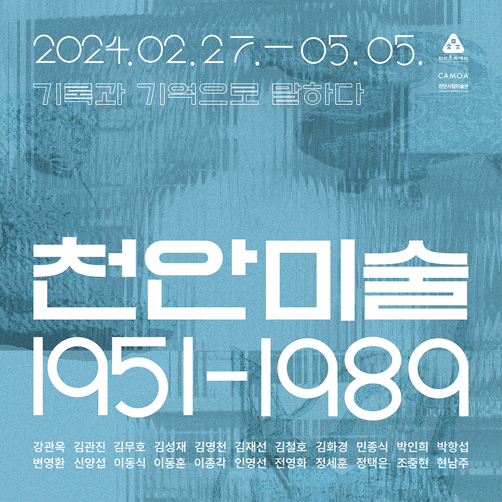 천안미술 1951-1989 : 기록과 기억으로 말하다 이미지