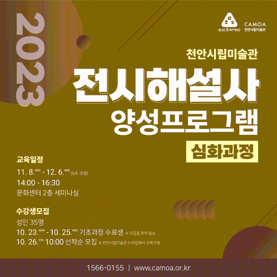 [붙임] 2023 전시해설사 양성프로그램(심화과정) 참여자 모집 포스터