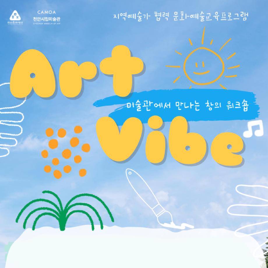 썸네일_아트바이브-03