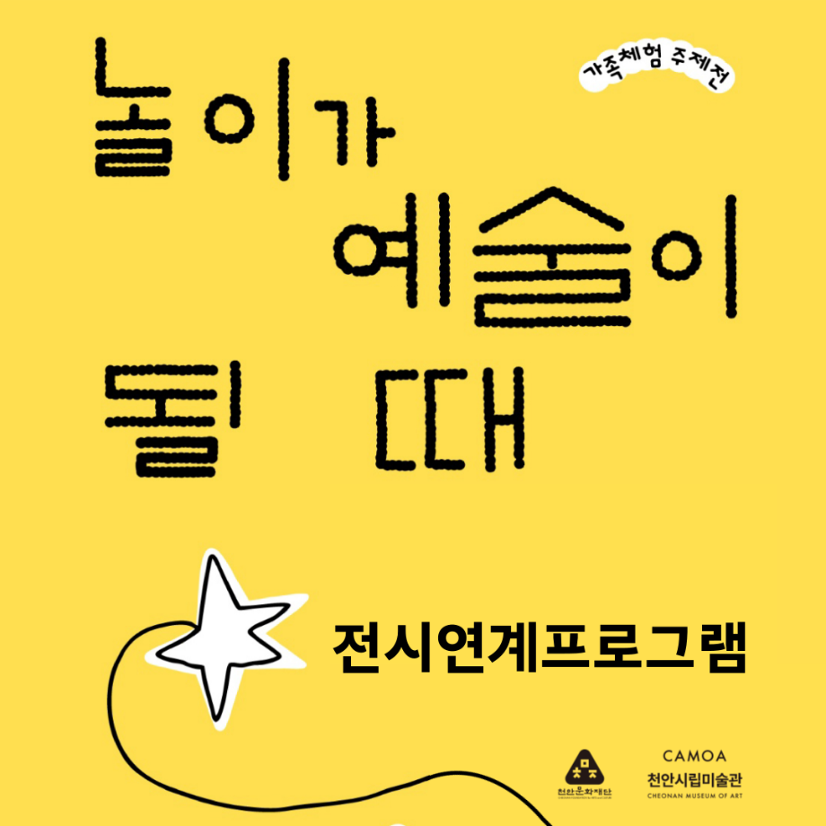 놀이가예술이될때_전시연계프로그램 썸네일