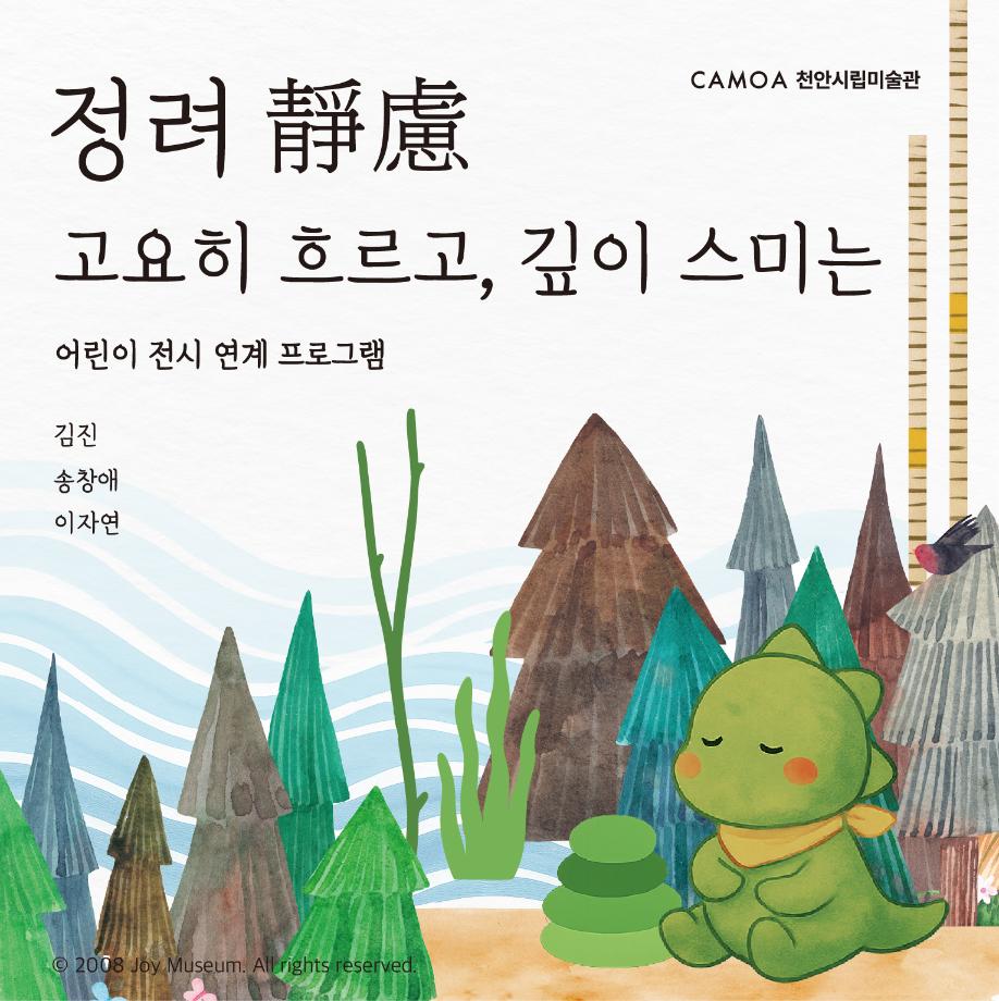 [조이뮤지엄] 어린이 전시 연계 프로그램_정려
