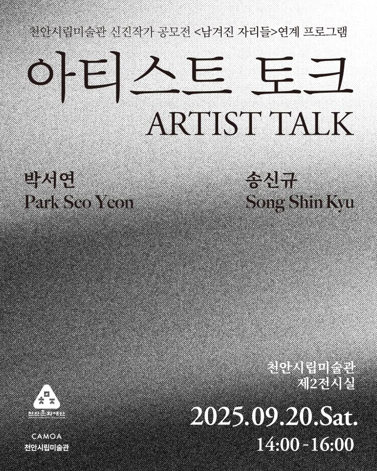 250915_[천안시립미술관] 아티스트토크 웹포스터_최종_인스타용 (1)