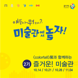 꿈다락 토요문화학교  얘들아뭐하니? 미술관에서 놀자! 2기  &lt;colorfall&gt;展과 함께하는 즐거운! 미술관 10, 14 / 10. 21 / 10. 28 / 11. 04 이미지