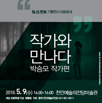 점,선,면展 기획전시 아트토크 작가와 만나다 박승모 작가편 2018. 5.9(수) 14:00~16:00 천안예술의전당미술관 대상 초등학생 이상 관람료 무료 문의 천안예술의전당 041-901-6611 이미지