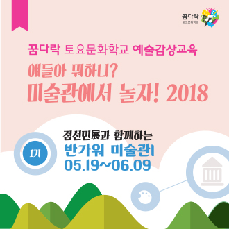 꿈다락 토요문화학교 예술감상교육 얘들아 뭐하니? 미술관에서 놀자! 2018 1기 점선면展과 함께하는 반가워 미술관! 05.19 ~ 06.09 이미지