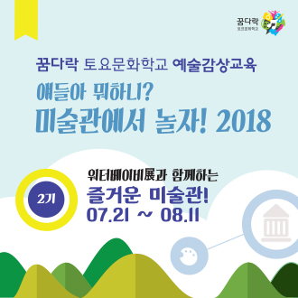 꿈다락 토요문화학교 예술감상교육 얘들아 뭐하니? 미술관에서 놀자! 2018 2기 워터베이비展과 함께하는 즐거운 미술관! 07.21 ~ 08.11 이미지