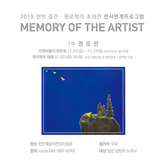 2019 천안 중견 , 원로작가 초대전 전시연계프로그램 MEMORY OF THE ARTIST 1부 권 오 선 기억비행기 아트웍 11.01(금)-11.17(일) 전시기간내 상시운영 작가와의 대화 11.09 (토) 16:00 사전 전화신청 및 현장접수/선착순 마감 장소 천안예술의전당미술관 참가비 무료 문의 미술관팀041-901-6743 대상 일반 관람객 누구나 이미지