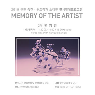 2019 천안 중견 원로작가 초대전 전시연계프로그램 MEMORY OF THE ARTIST 2부 변 영 환 나도 편작가! 11.30 (토) 14:00 / 16:00 *선착순마감 작가 작품 해설 / 전시연계 예술체험교육 (동전목걸이) 참가 사전 전화신청 및 현장접수 / 무료 대상 일반 관람객 누구나 장소 천안예술의전당미술관  문의 미술관팀 041-901-6743 이미지