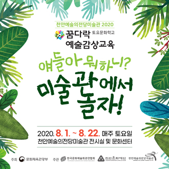 천안예술의전당미술관 2020 꿈다락 예술감상교육  토요문화학교 얘들아뭐하니? 미술관에서 놀자! 2020. 8. 1. ~ 8. 22. 매주 토요일 천안예술의전당미술관 전시실 및 문화센터 주최 문화체육관광부 주관 한국문화예술회관연합회 천안문화재단 천안예술의전당미술관 이미지