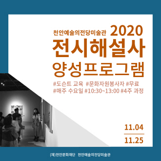 천안예술의전당미술관 2020 전시해설사 양성프로그램 #도슨트 교육 #문화자원봉사자 #무료 #매주 수요일 #10:30~13:00 #4주 과정 11.04 - 11.25 (재)천안문화재단 천안예술의전당미술관 이미지