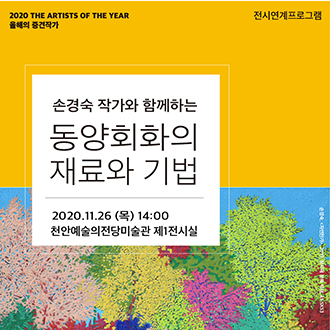 2020 THE ARTISTS OF THE YEAR 올해의 중견작가 전시연계프로그램 손경숙 작가와 함께하는 동양회화의 재료와 기법 2020.11.26 (목) 14:00 천안예술의전당미술관 제1전시실 이미지