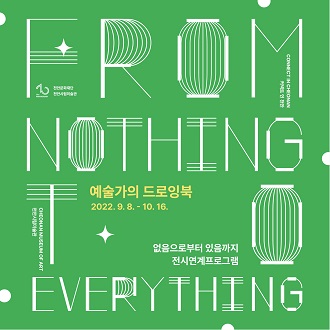 FROM NOTHING TO EVERYTHING 예술가의 드로잉북 2022. 9.8. - 10.16. 없음으로부터 있음까지 전시연계프로그램 이미지