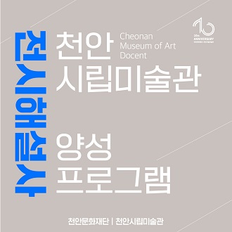 Cheonan Museum of Art Docent 천안시립미술관  전시해설사 양성프로그램 천안문화재단 │ 천안시립미술관 이미지