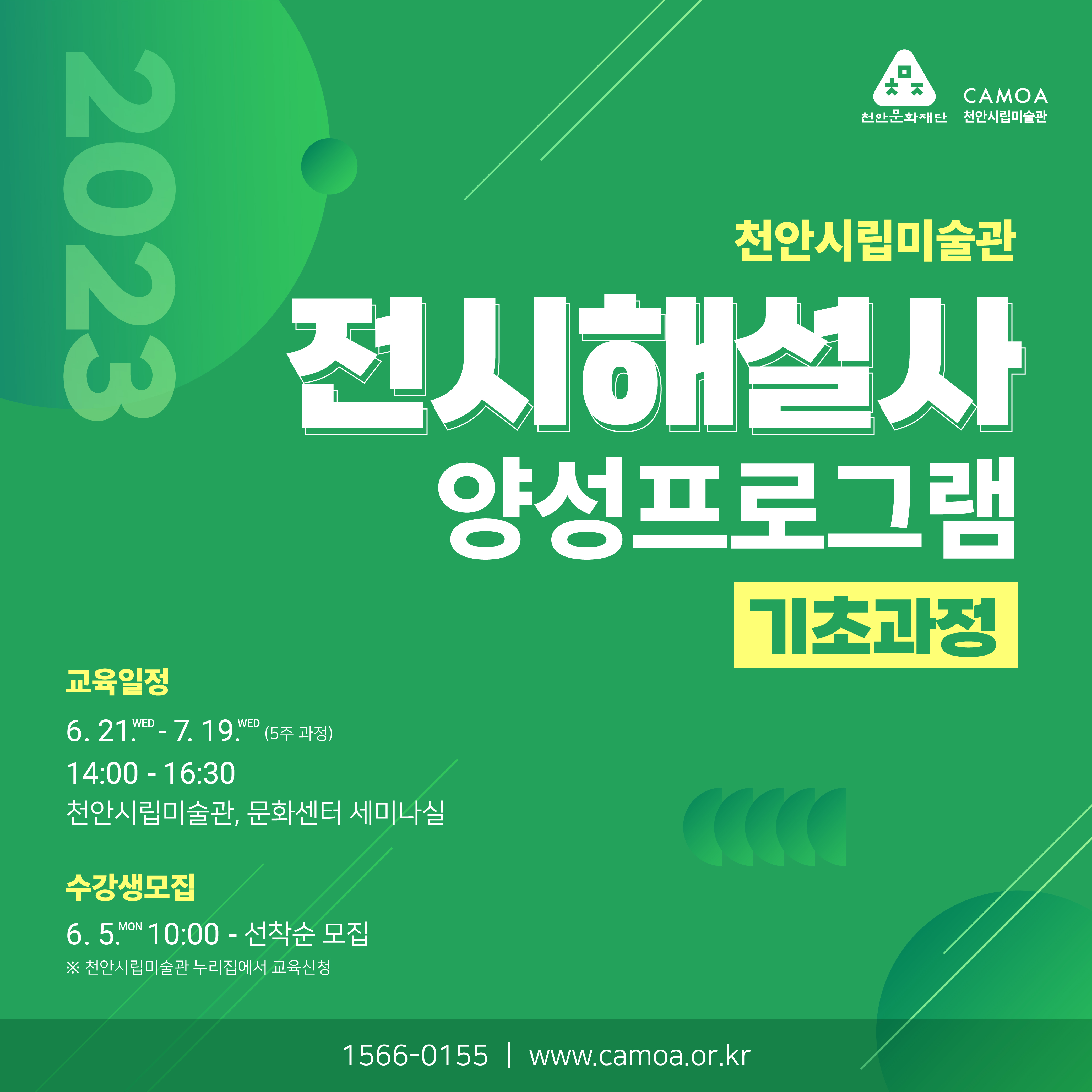 23_0526 [천안시립미술관] 2023 전시해설사 양성프로그램_웹배너_고 이미지