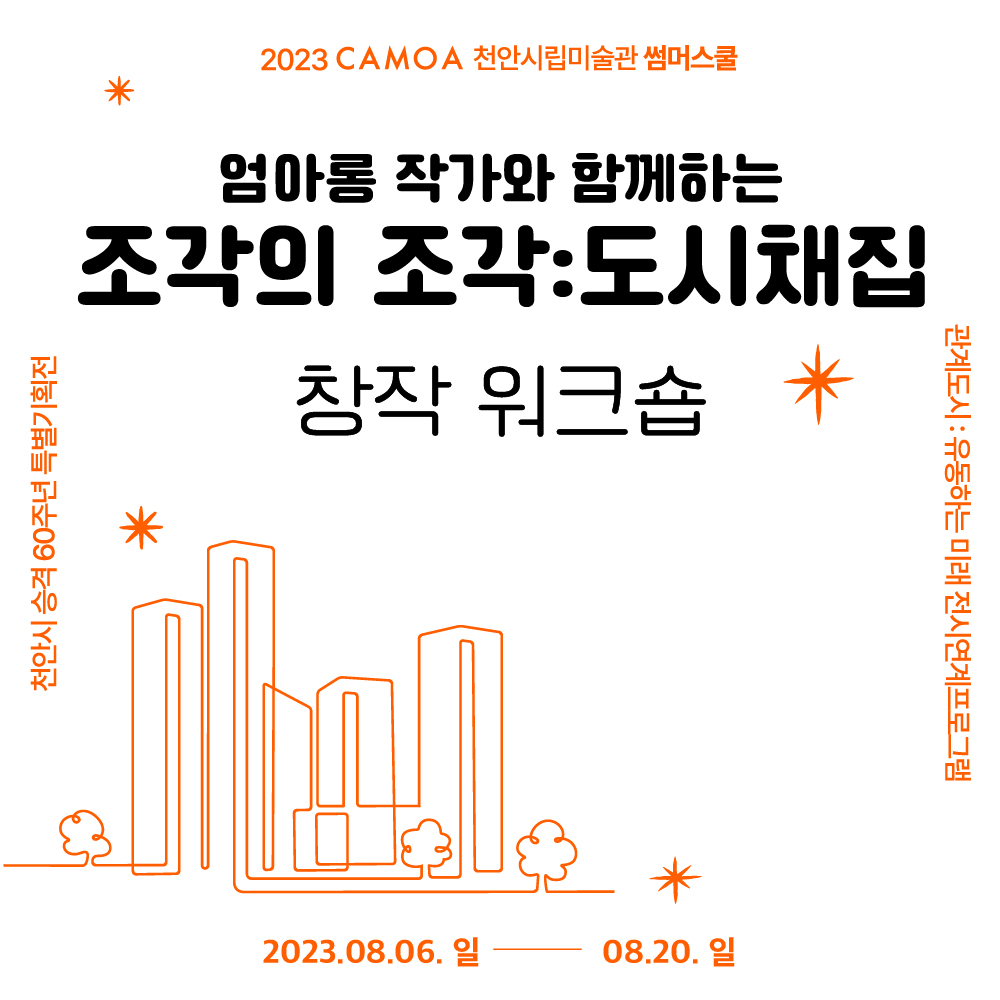 천안시 승격 60주년 특별기획전 전시연계프로그램_2023 CAMOA 썸머스쿨 _조각의 조각 : 도시채집 이미지