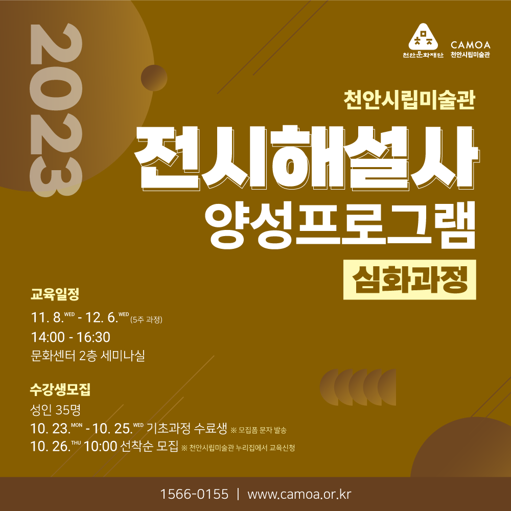 [붙임] 2023 전시해설사 양성프로그램(심화과정) 참여자 모집 포스터 이미지