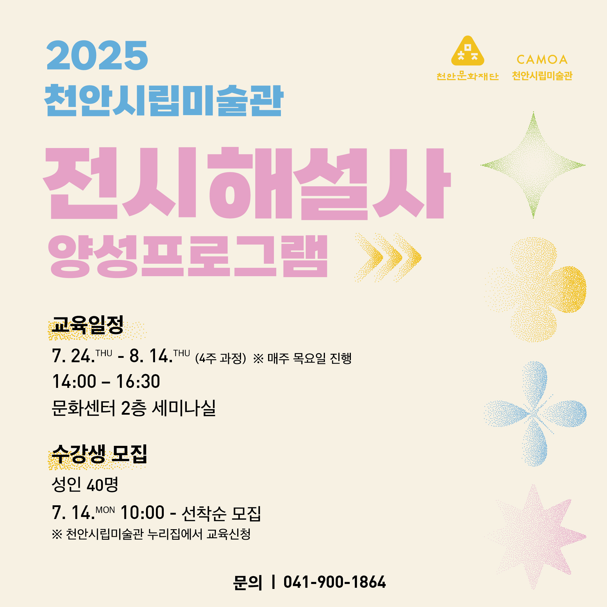 050709_[천안시립미술관] 2025 전시해설사양성프로그램_홈페이지배너 이미지