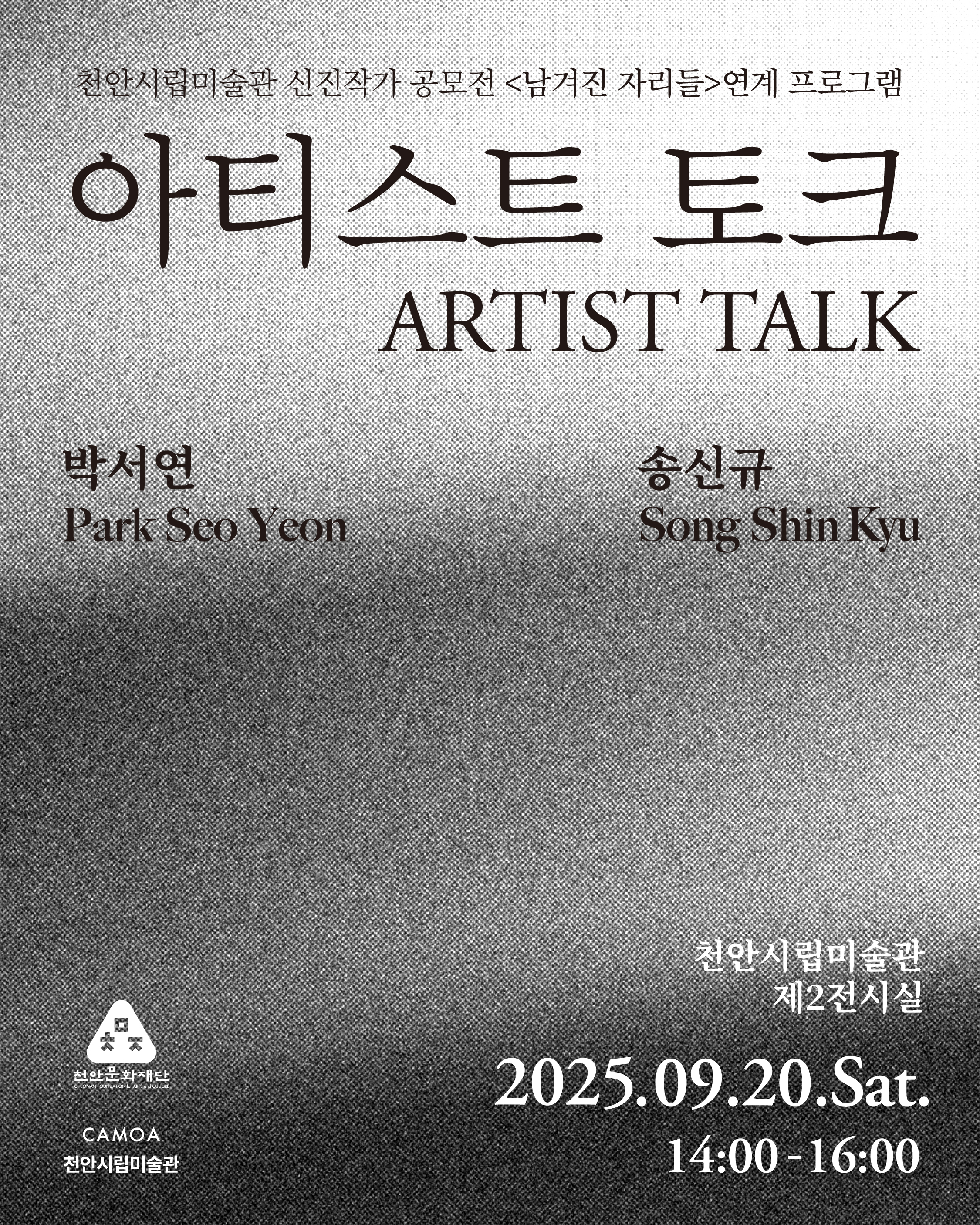 250915_[천안시립미술관] 아티스트토크 웹포스터_최종_인스타용 (1) 이미지