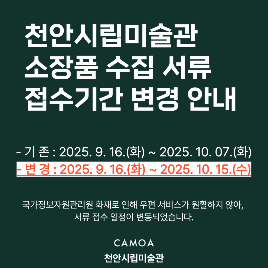 소장품수집 일정 변경