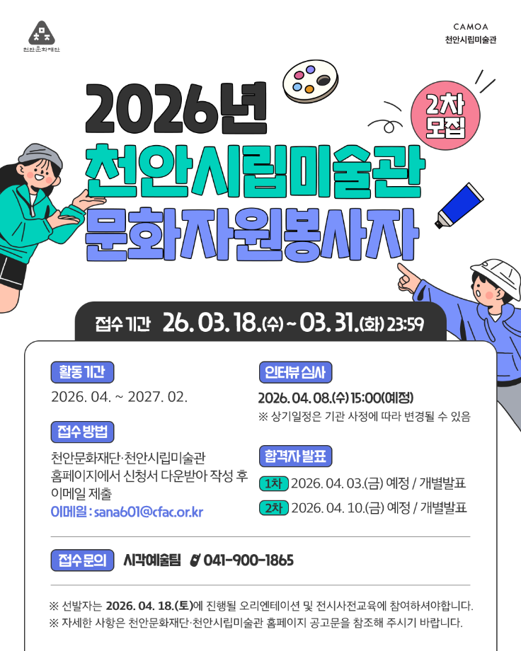2026년도 천안시립미술관 문화자원봉사자 2차 모집공고